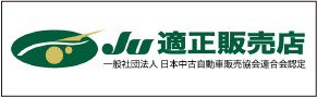 JU適正販売店