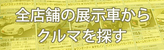 全店舗の展示車から車を探す