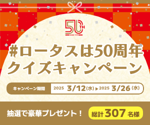 #ロータスは５０周年クイズキャンペーン