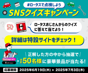 #ロータスで点検しよう クイズキャンペーン