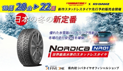 シバタイヤ 新作スタッドレスタイヤ 先行予約販売会 専用ページ