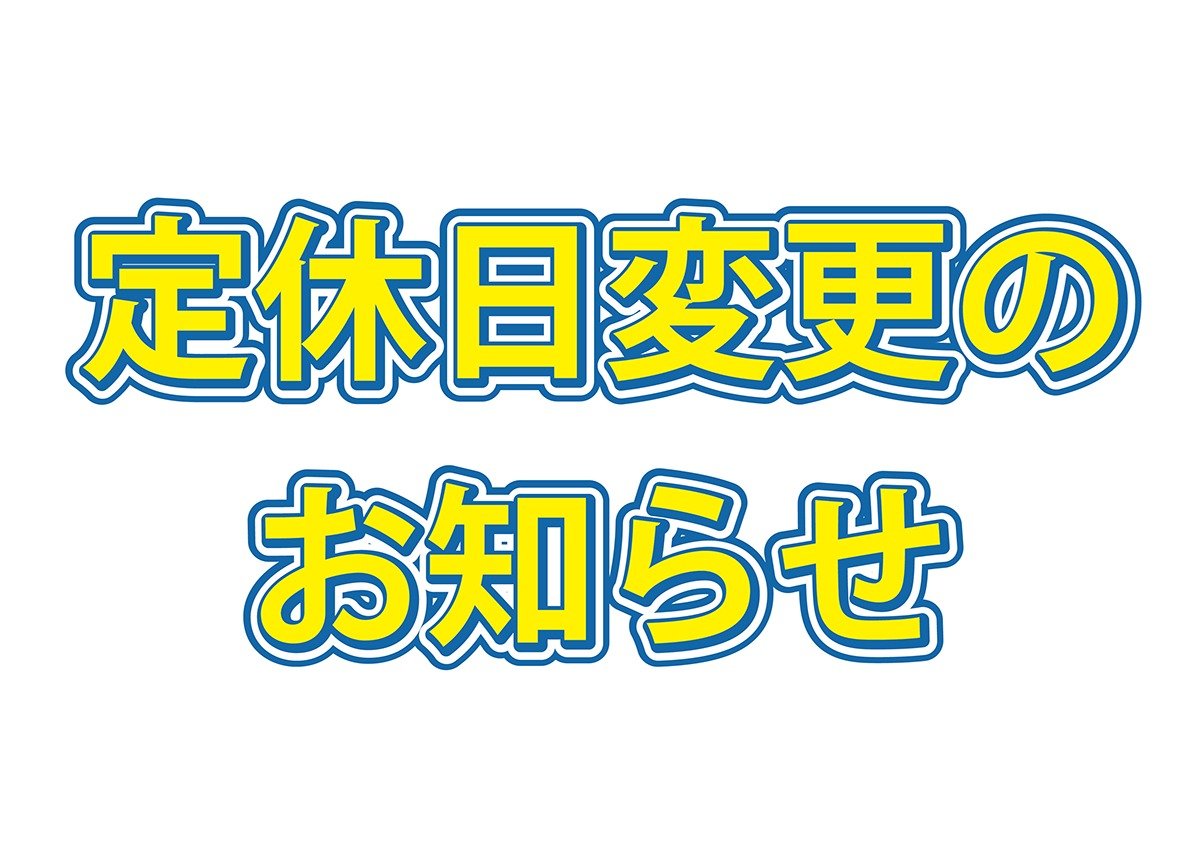 定休日変更のお知らせ | ファイブワン新津本町店 | お知らせ | 新潟の