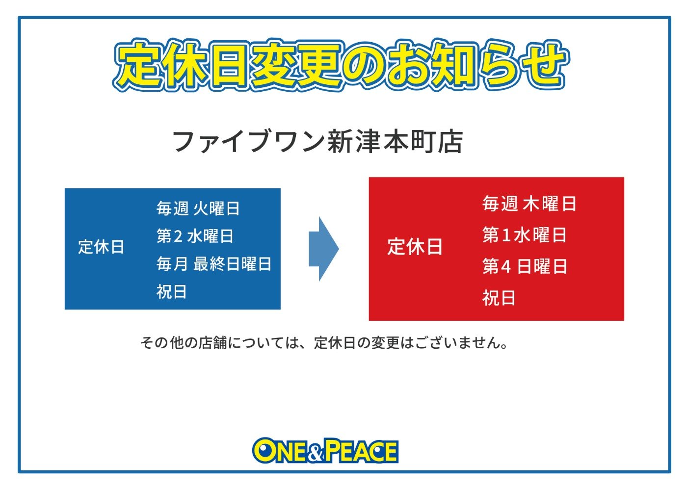 定休日変更のお知らせ | ファイブワン新津本町店 | お知らせ | 新潟の