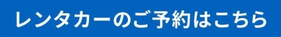 レンタカーのご予約はこちら