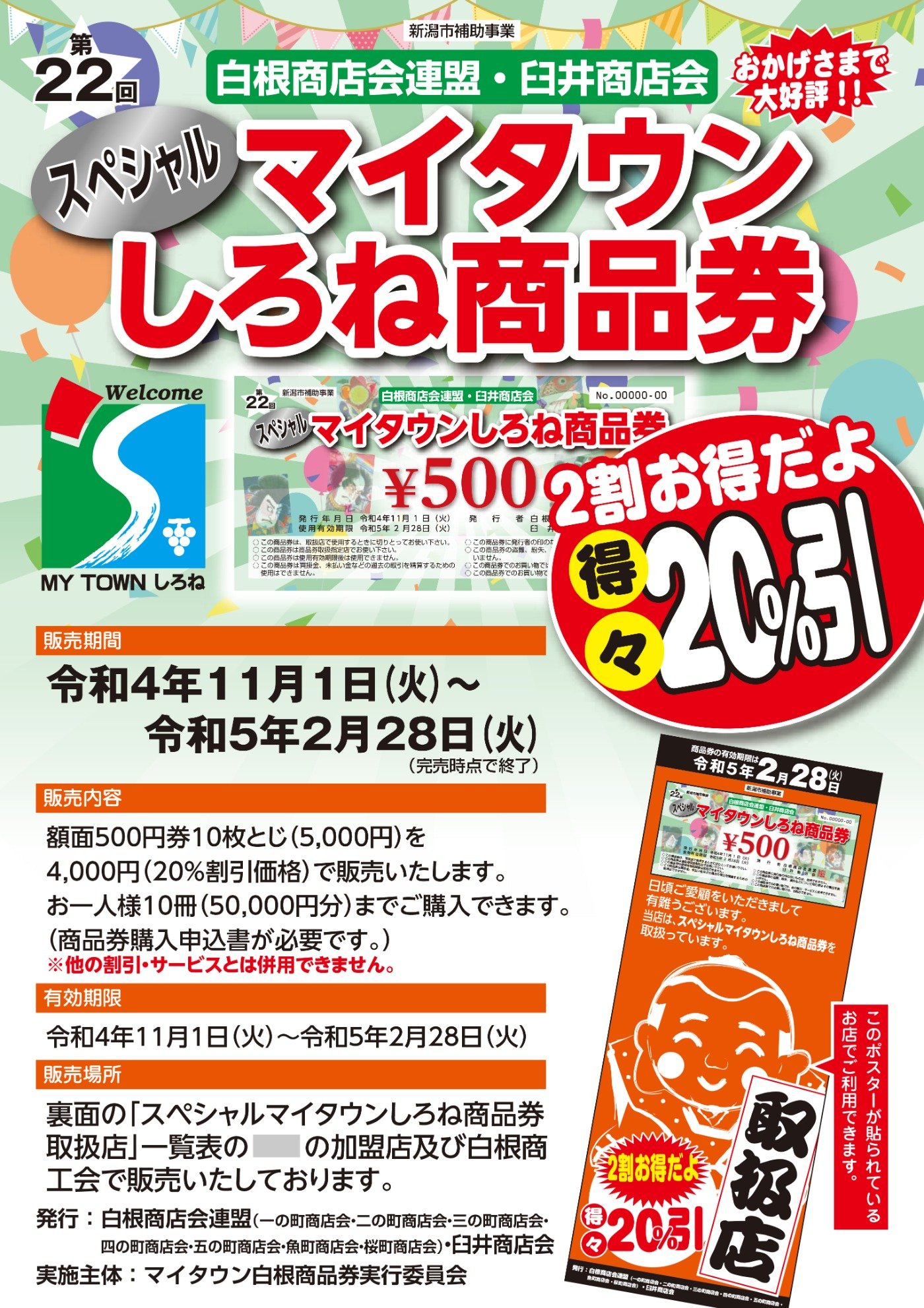 2割お得だよ！マイタウンしろね商品券 | スタッフブログ | 新潟の車