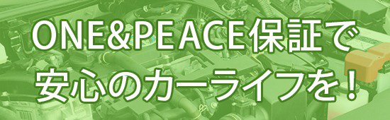 ONE&PEACE保証で安心のカーライフを！