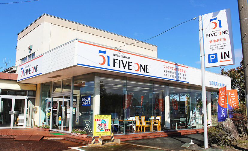 ファイブワン新津本町店