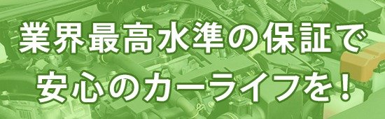業界最高水準の保証で安心のカーライフを！