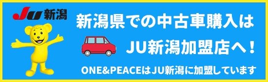 新潟県での中古車購入はJU新潟加盟店へ